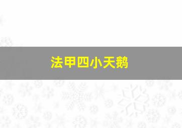 法甲四小天鹅