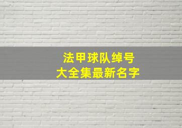 法甲球队绰号大全集最新名字