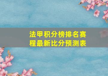 法甲积分榜排名赛程最新比分预测表