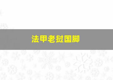 法甲老挝国脚