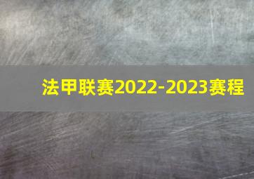 法甲联赛2022-2023赛程