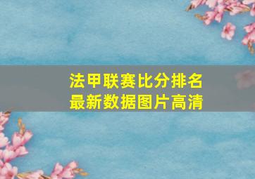 法甲联赛比分排名最新数据图片高清