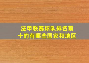 法甲联赛球队排名前十的有哪些国家和地区