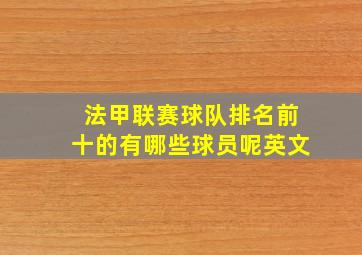 法甲联赛球队排名前十的有哪些球员呢英文