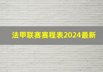 法甲联赛赛程表2024最新