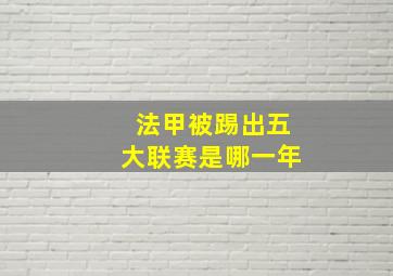 法甲被踢出五大联赛是哪一年