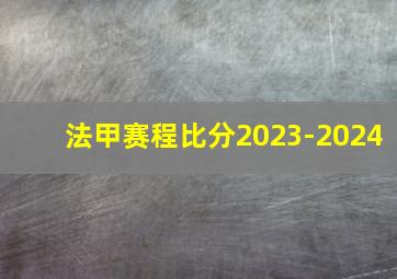 法甲赛程比分2023-2024