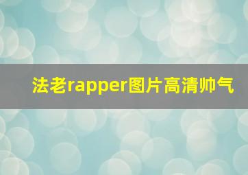 法老rapper图片高清帅气