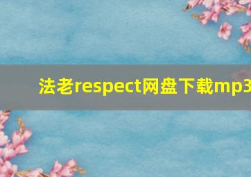 法老respect网盘下载mp3