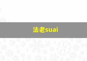 法老suai