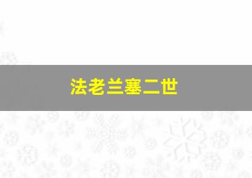 法老兰塞二世