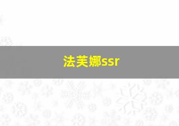 法芙娜ssr