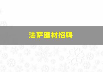 法萨建材招聘