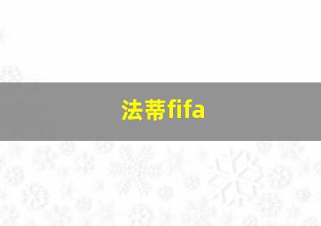 法蒂fifa