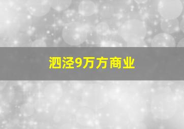 泗泾9万方商业