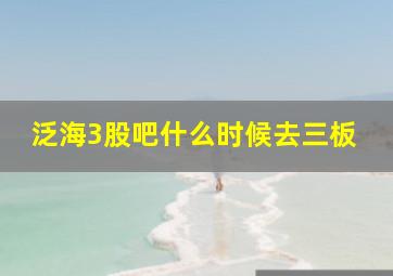 泛海3股吧什么时候去三板