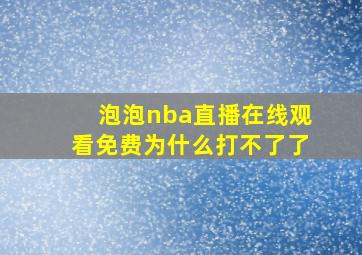 泡泡nba直播在线观看免费为什么打不了了