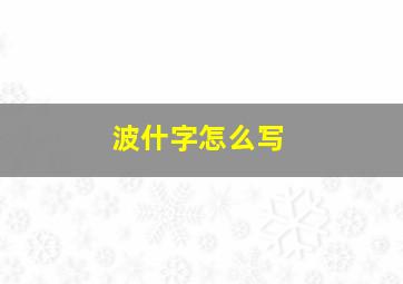 波什字怎么写