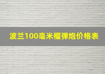 波兰100毫米榴弹炮价格表