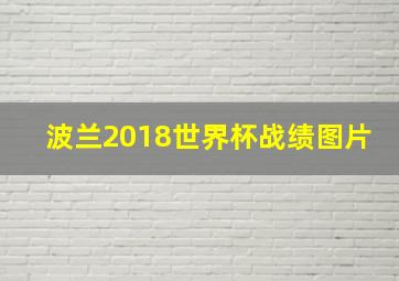 波兰2018世界杯战绩图片