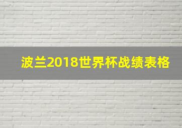 波兰2018世界杯战绩表格