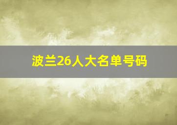 波兰26人大名单号码