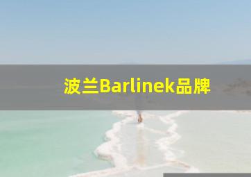 波兰Barlinek品牌