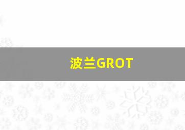 波兰GROT