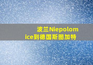 波兰Niepolomice到德国斯图加特