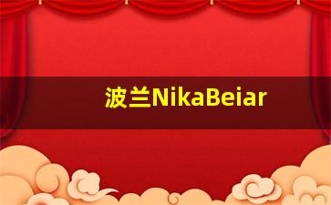 波兰NikaBeiar