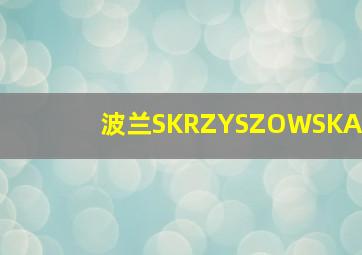 波兰SKRZYSZOWSKA