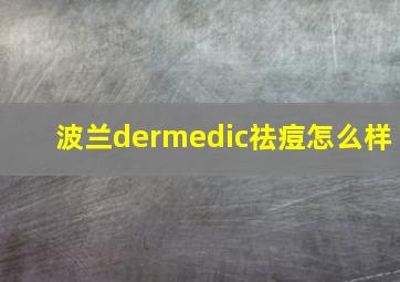 波兰dermedic祛痘怎么样