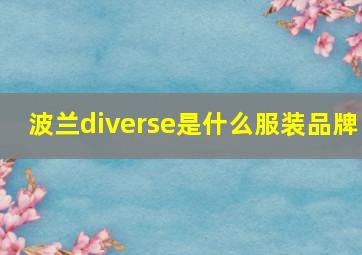 波兰diverse是什么服装品牌