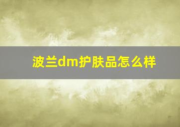 波兰dm护肤品怎么样