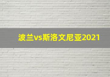 波兰vs斯洛文尼亚2021