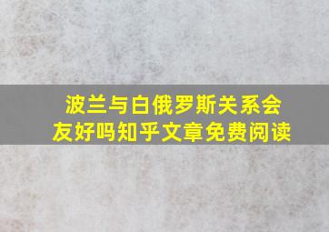 波兰与白俄罗斯关系会友好吗知乎文章免费阅读