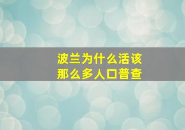 波兰为什么活该那么多人口普查