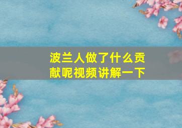 波兰人做了什么贡献呢视频讲解一下