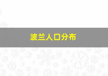 波兰人口分布