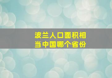 波兰人口面积相当中国哪个省份