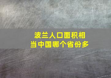 波兰人口面积相当中国哪个省份多