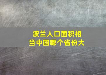 波兰人口面积相当中国哪个省份大