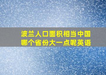 波兰人口面积相当中国哪个省份大一点呢英语