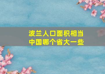 波兰人口面积相当中国哪个省大一些