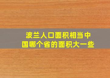 波兰人口面积相当中国哪个省的面积大一些