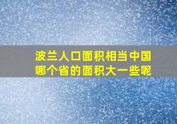 波兰人口面积相当中国哪个省的面积大一些呢