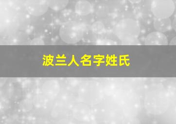 波兰人名字姓氏