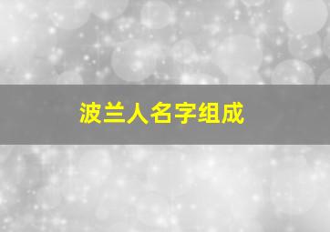 波兰人名字组成