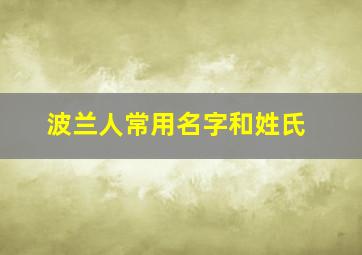 波兰人常用名字和姓氏