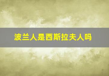 波兰人是西斯拉夫人吗